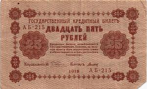 РОССИЯ 25 РУБЛЕЙ 1