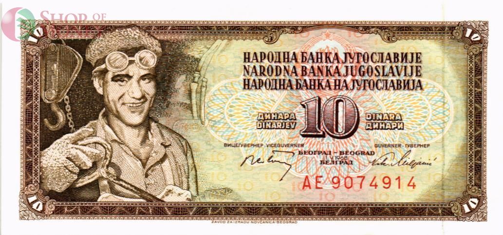 ЮГОСЛАВИЯ 10 ДИНАР 1