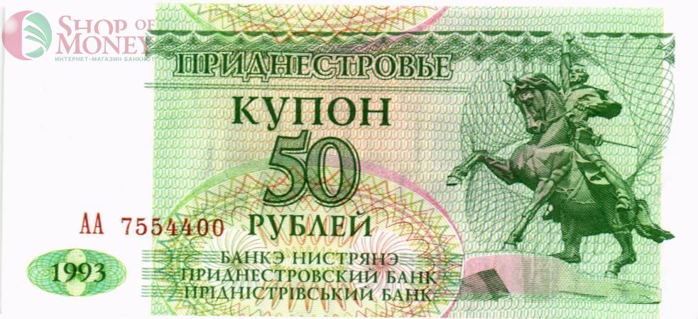 ПРИДНЕСТРОВЬЕ 50 РУБЛЕЙ (AA) 1
