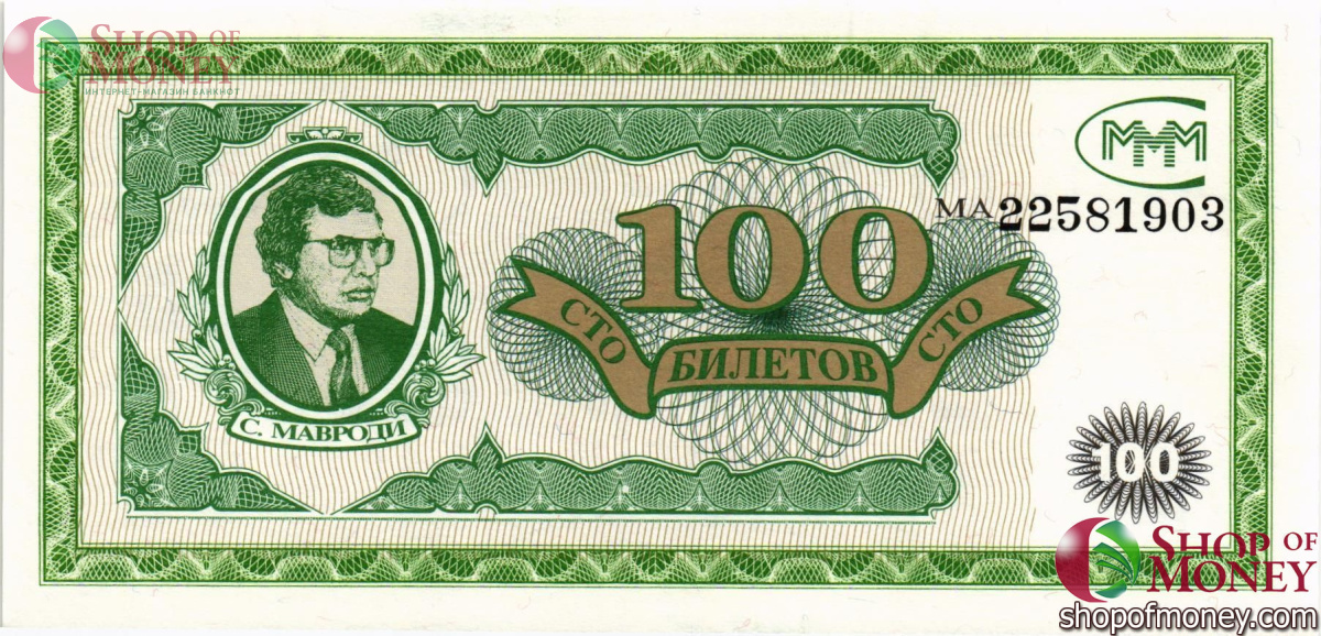 РОССИЯ 100 БИЛЕТОВ МММ -МА- СЕРИЯ 1