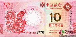 МАКАО 10 ПАТАК (BANK OF CHINA) 1