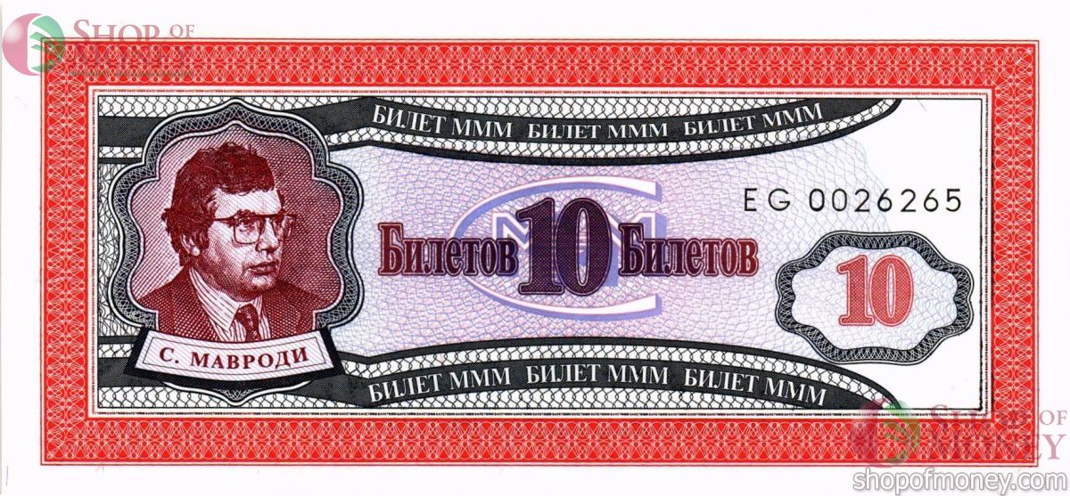 РОССИЯ 10 БИЛЕТОВ МММ -ЕG- СЕРИЯ 1
