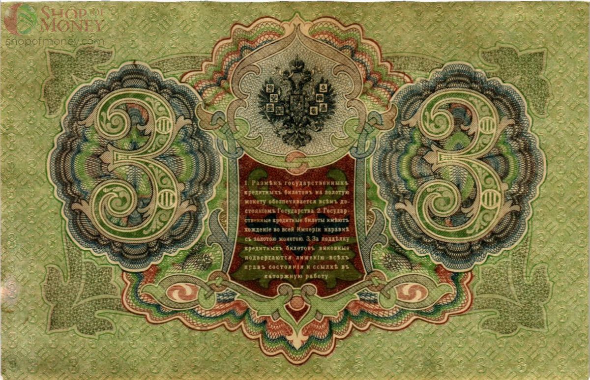 РОССИЙСКАЯ ИМПЕРИЯ 3 РУБЛЯ 2