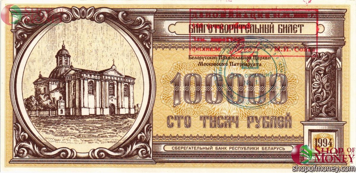 БЕЛАРУСЬ (БЛАГОТВОРИТЕЛЬНЫЙ БИЛЕТ) 100000 РУБЛЕЙ 1