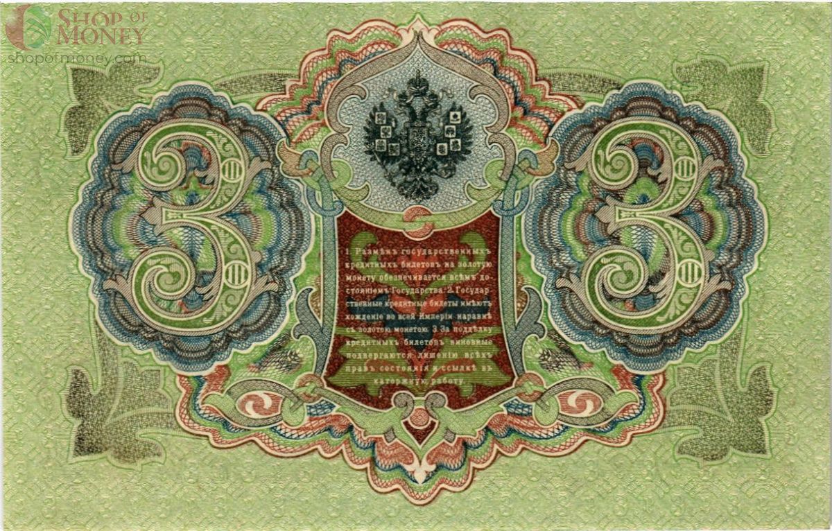РОССИЙСКАЯ ИМПЕРИЯ 3 РУБЛЯ 2