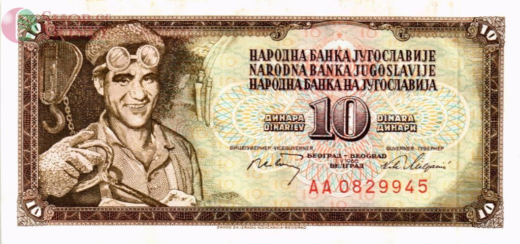 ЮГОСЛАВИЯ 10 ДИНАР (-АА-) 1