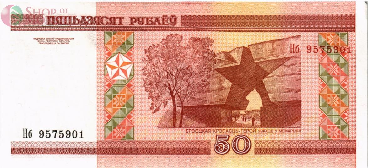 БЕЛАРУСЬ 50 РУБЛЕЙ 2