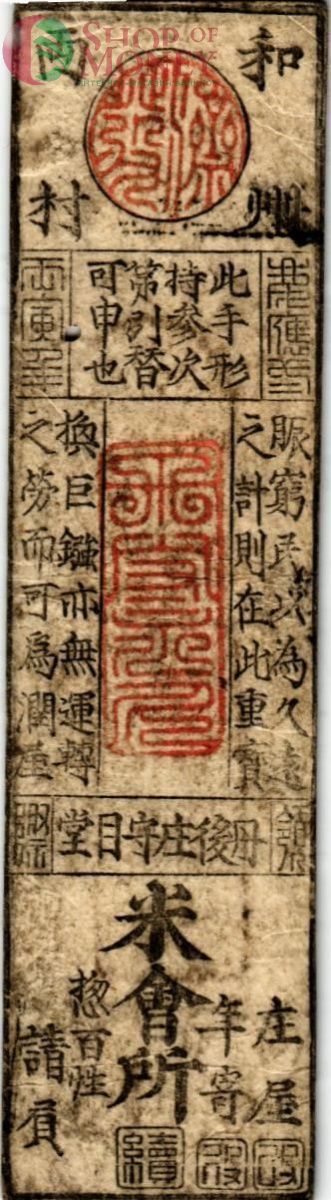 ЯПОНИЯ БАНКНОТА (SILVER MONME HANSATSU) 1