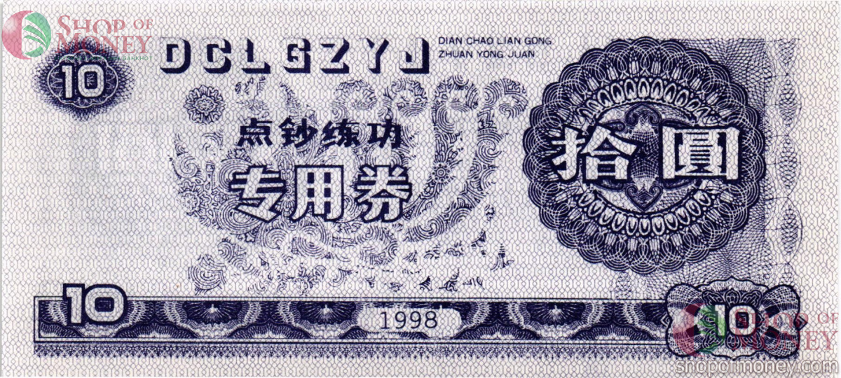 КИТАЙ 10 ЮАНЬ (ТЕСТОВАЯ БАНКНОТА) 1