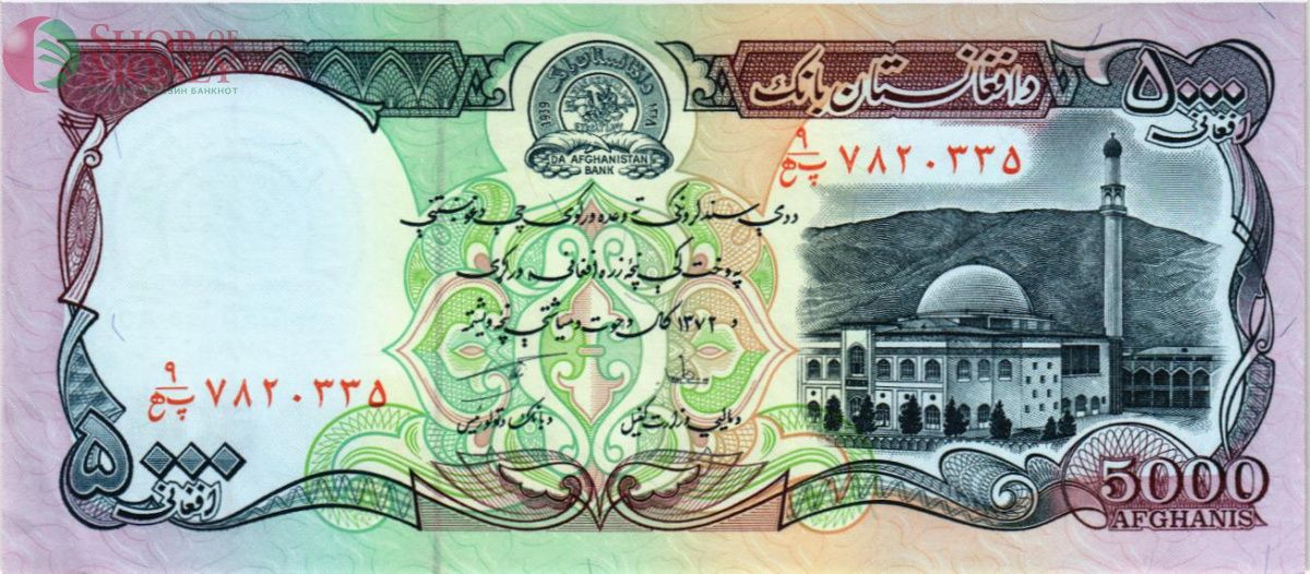 АФГАНИСТАН 5000 АФГАНИ 1
