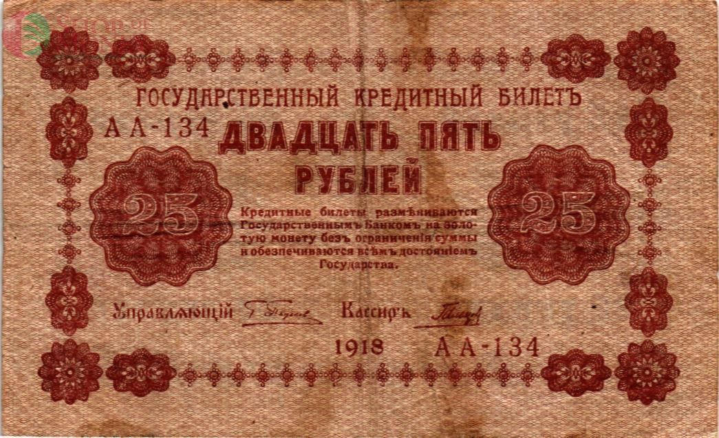 РОССИЯ 25 РУБЛЕЙ 1