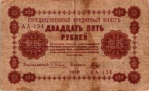 РОССИЯ 25 РУБЛЕЙ 1