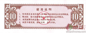 КИТАЙ (РИСОВЫЕ ДЕНЬГИ) 10 ТАЛОНОВ 2