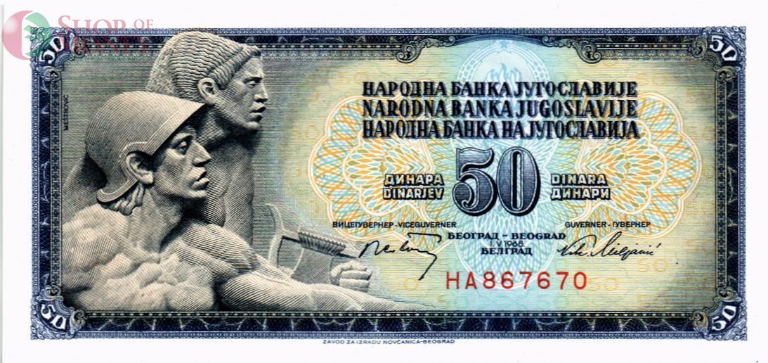 ЮГОСЛАВИЯ 50 ДИНАР 1