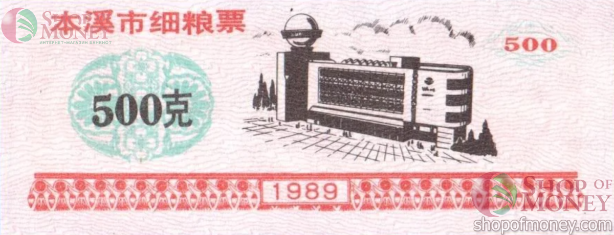 КИТАЙ (РИСОВЫЕ ДЕНЬГИ) 500 ТАЛОНОВ 1