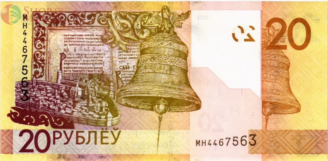 БЕЛАРУСЬ 20 РУБЛЕЙ 2