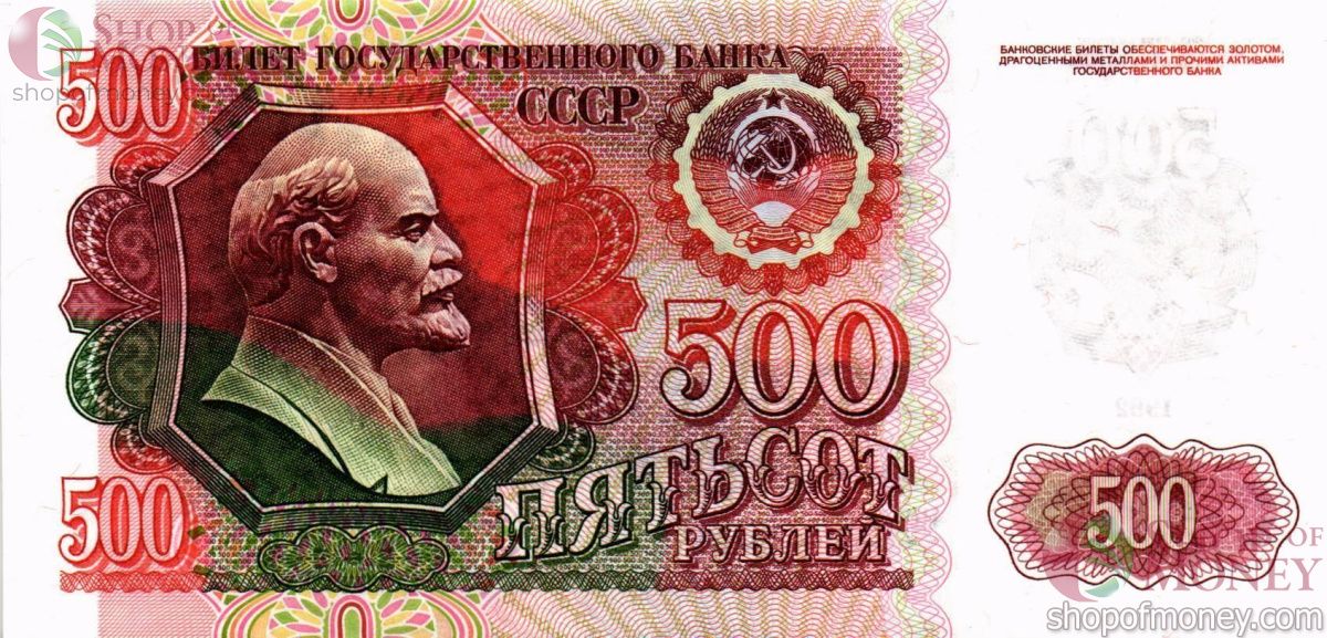 СССР (РОССИЯ) 500 РУБЛЕЙ (-ГС- ПРЕФИКС) 1