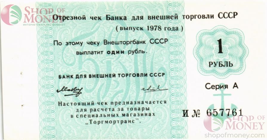 СССР 1 РУБЛЬ (ЧЕК) 1