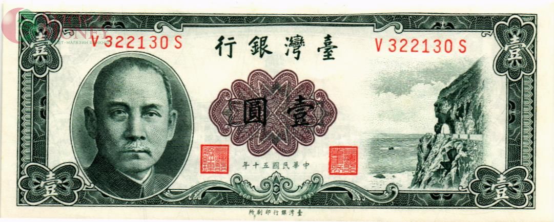 ТАЙВАНЬ 1 ЮАНЬ 1