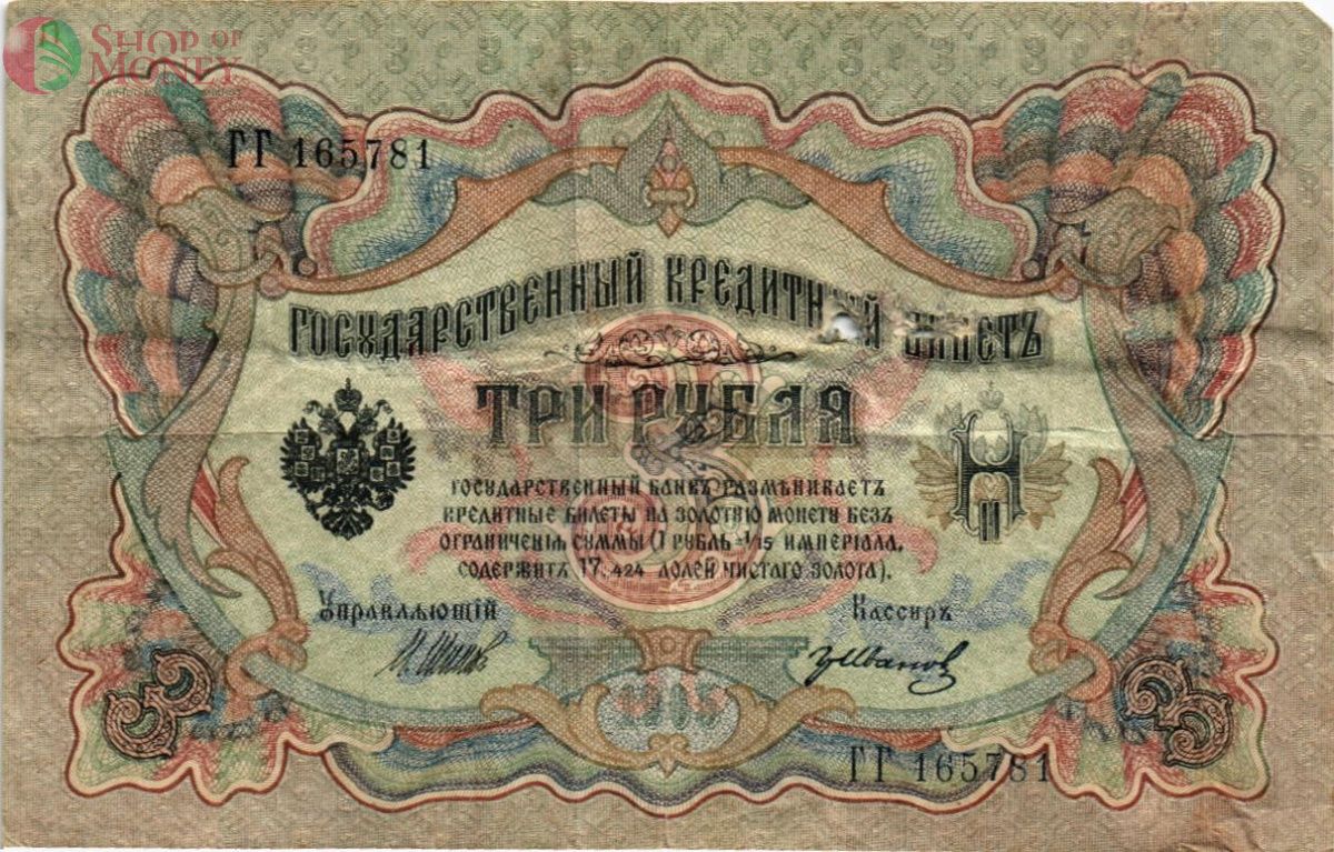 РОССИЙСКАЯ ИМПЕРИЯ 3 РУБЛЯ 1