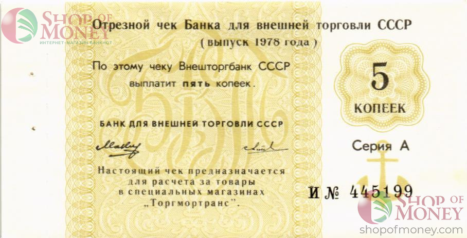 СССР 5 КОПЕЕК (ЧЕК) 1