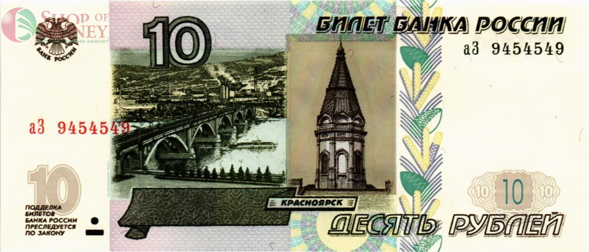 РОССИЯ 10 РУБЛЕЙ (СЕРИЯ -аЗ-) РАДАР #9454549 1