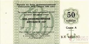 СССР 50 КОПЕЕК (ЧЕК) 1