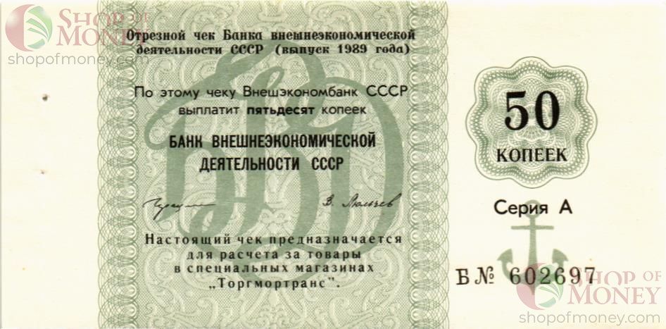 СССР 50 КОПЕЕК (ЧЕК) 1