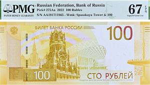 РОССИЯ 100 РУБЛЕЙ -AA- (PMG - GRADE 67) 1
