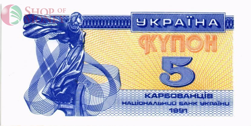 УКРАИНА 5 КАРБОВАНЦЕВ 1