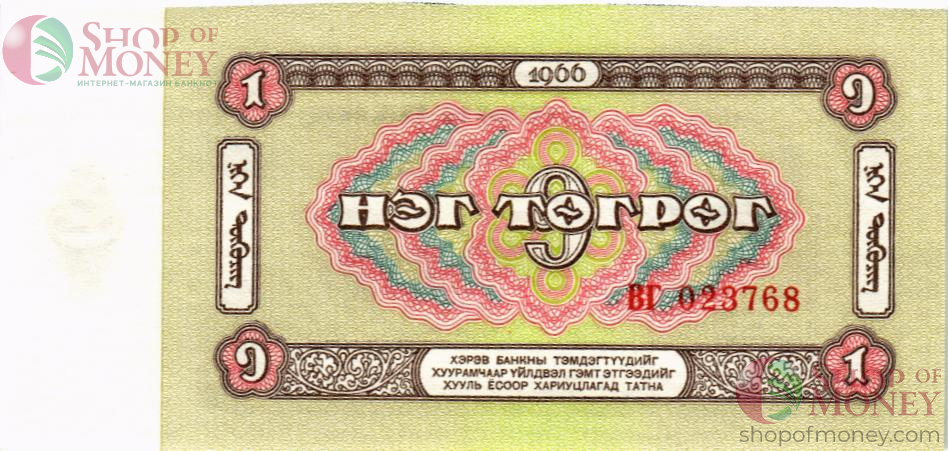 МОНГОЛИЯ 1 ТУГРИК 2