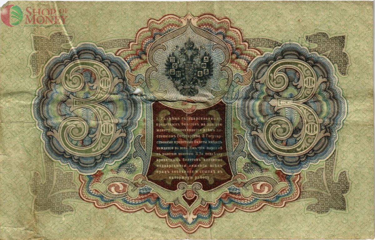 РОССИЙСКАЯ ИМПЕРИЯ 3 РУБЛЯ 2