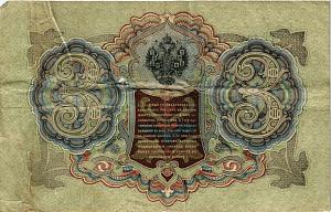 РОССИЙСКАЯ ИМПЕРИЯ 3 РУБЛЯ 2