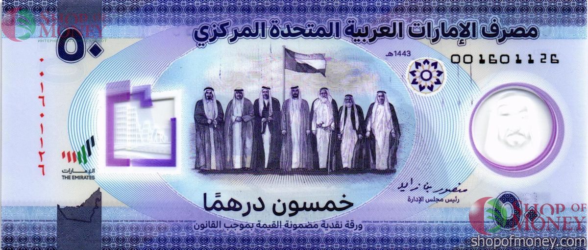 ОАЭ 50 ДИРХАМ 1
