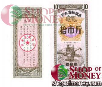 КИТАЙ (РИСОВЫЕ ДЕНЬГИ) 10 ТАЛОНОВ 1