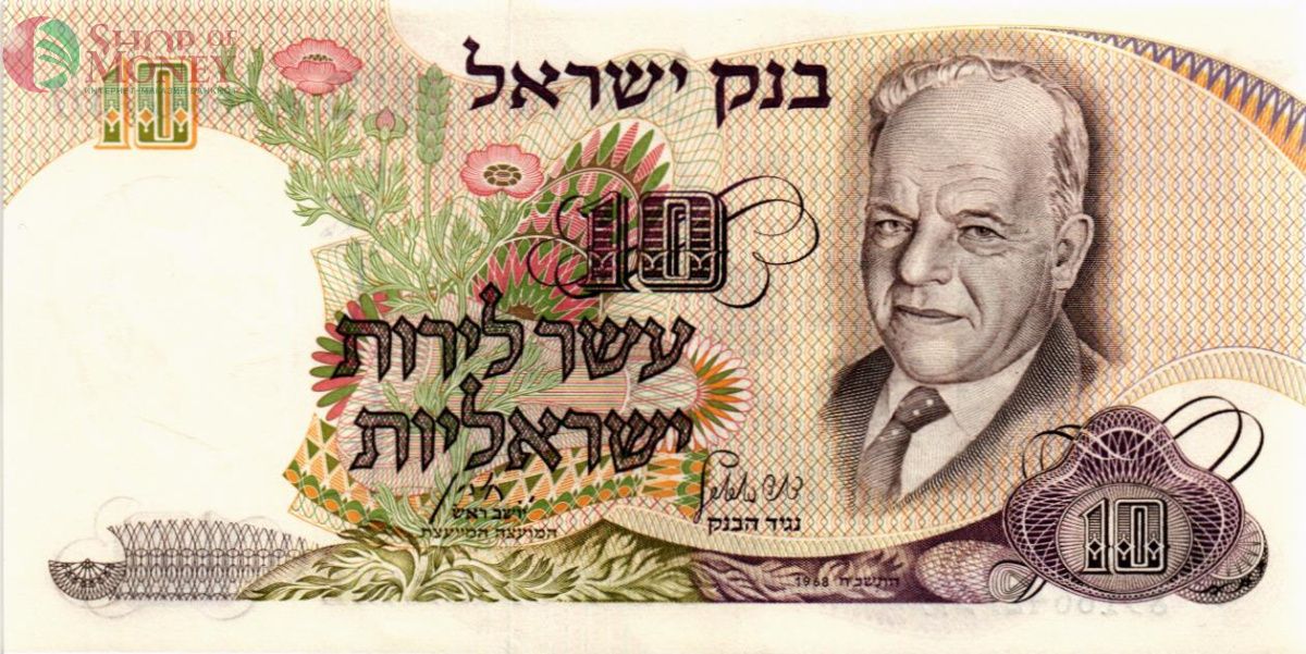ИЗРАИЛЬ 10 ЛИРОТ 1