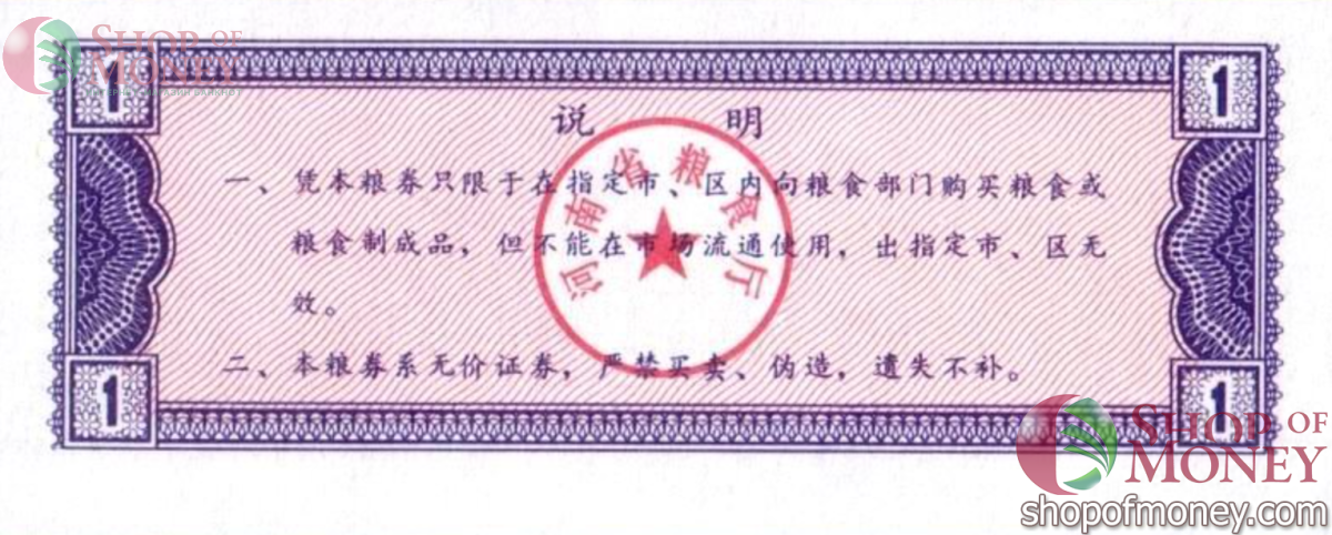 КИТАЙ (РИСОВЫЕ ДЕНЬГИ) 1 ТАЛОН 2