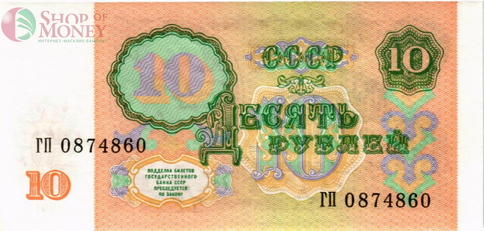 СССР 10 РУБЛЕЙ 2