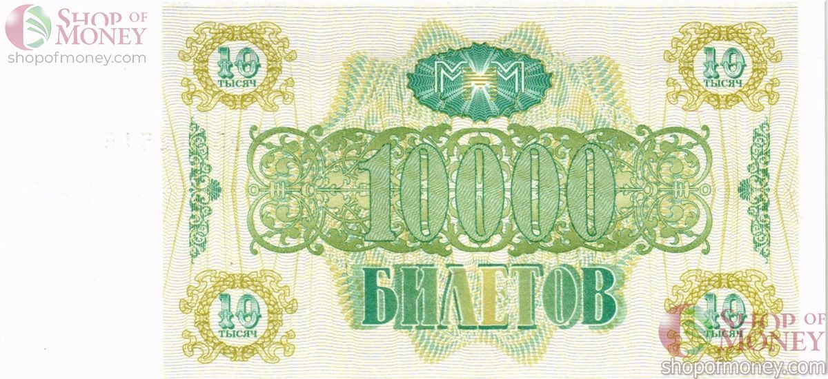 РОССИЯ 10000 БИЛЕТОВ МММ -ВФ- СЕРИЯ 2