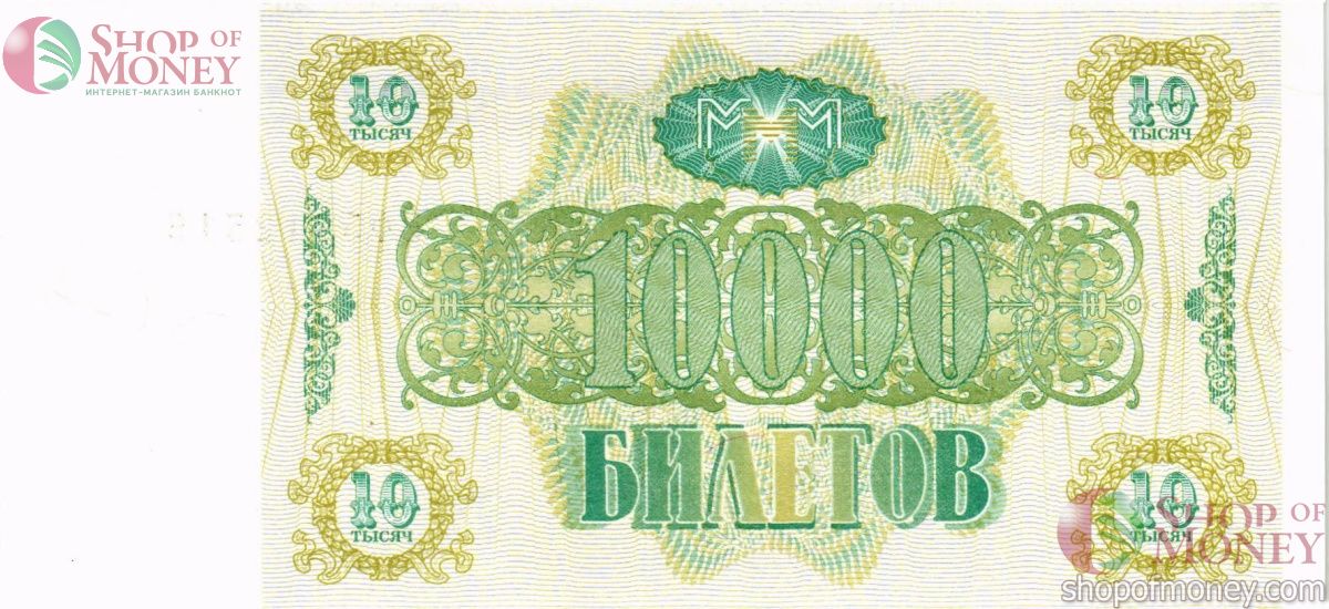 РОССИЯ 10000 БИЛЕТОВ МММ -ВФ- СЕРИЯ 2