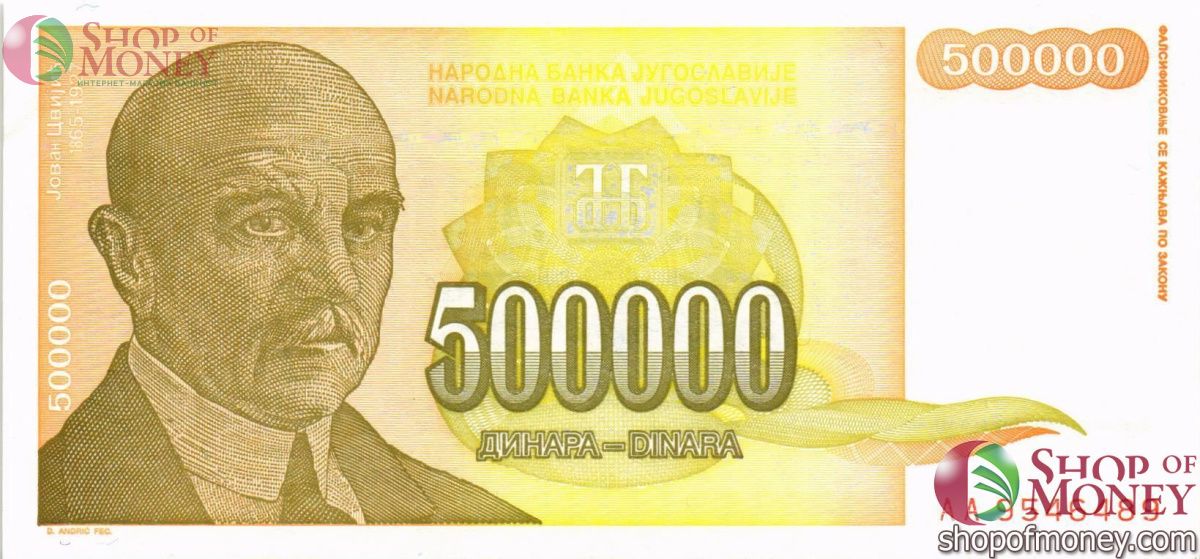 ЮГОСЛАВИЯ 500000 ДИНАР 1