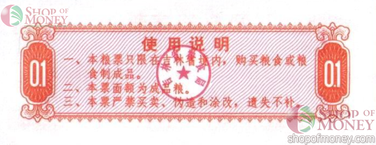 КИТАЙ (РИСОВЫЕ ДЕНЬГИ) 0.1 ТАЛОНА 2