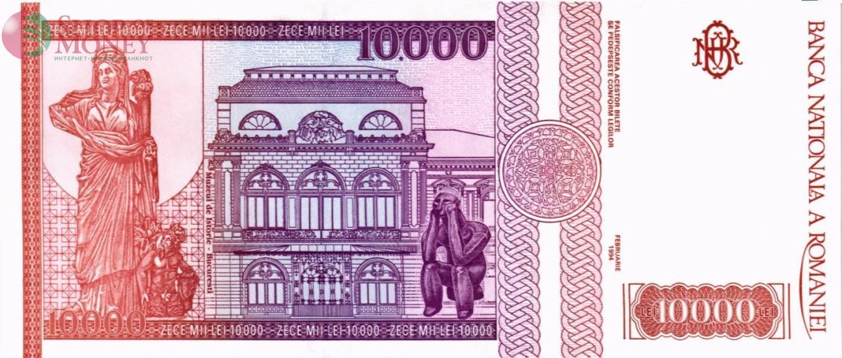 РУМЫНИЯ 10000 ЛЕЙ 2