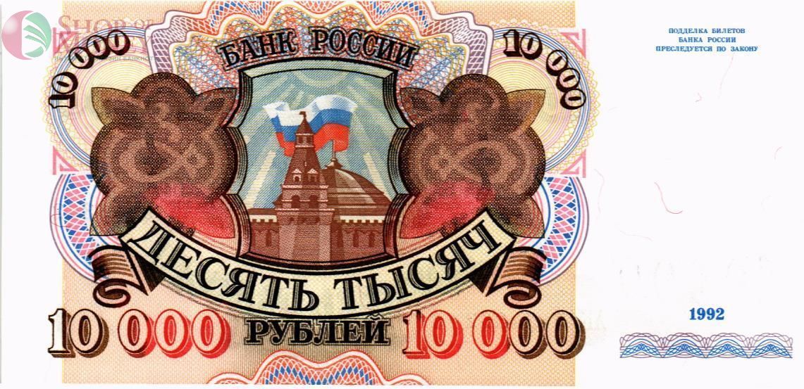 РОССИЯ 10000 РУБЛЕЙ 1