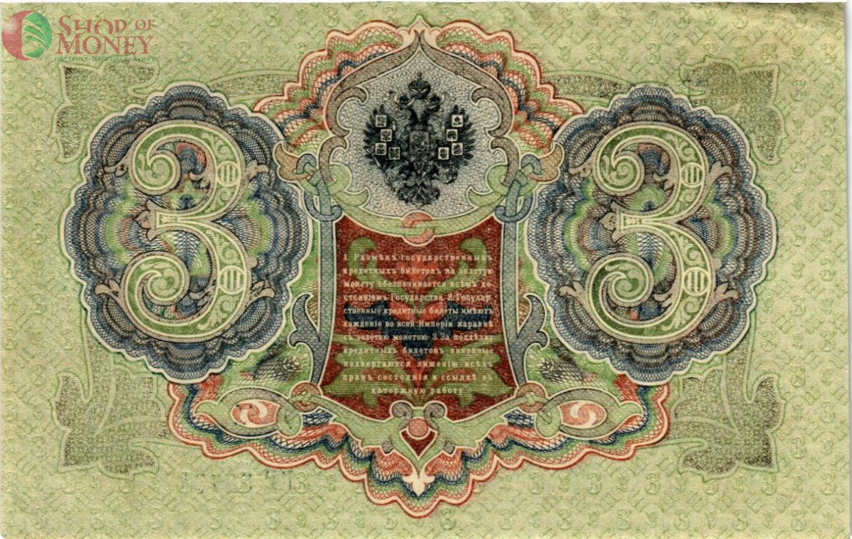 РОССИЙСКАЯ ИМПЕРИЯ 3 РУБЛЯ 2