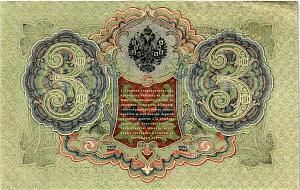 РОССИЙСКАЯ ИМПЕРИЯ 3 РУБЛЯ 2