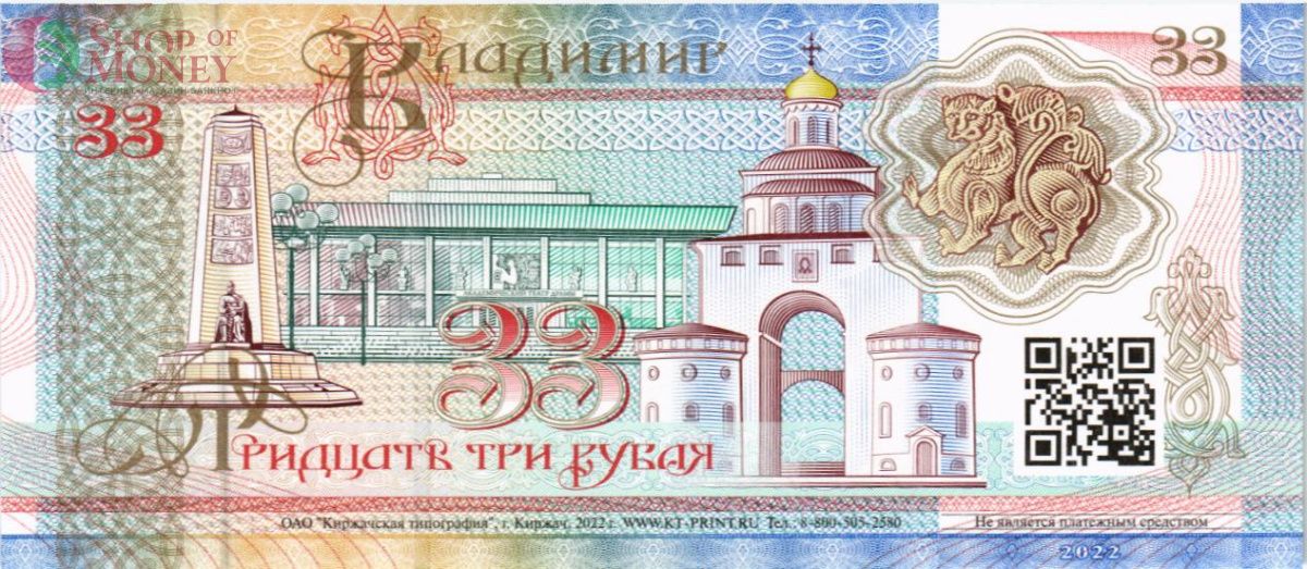 РОССИЯ (ВЛАДИМИР) 33 РУБЛЯ (СУВЕНИРНАЯ) 2