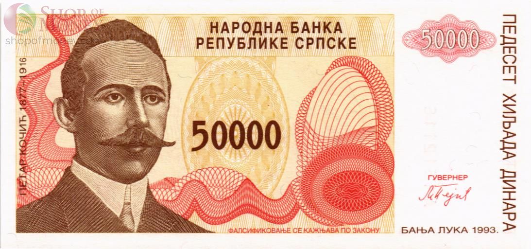 БОСНИЯ И ГЕРЦЕГОВИНА (СЕРБСКАЯ РЕСПУБЛИКА) 50000 ДИНАР 1