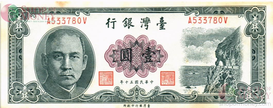 ТАЙВАНЬ 1 ЮАНЬ 1