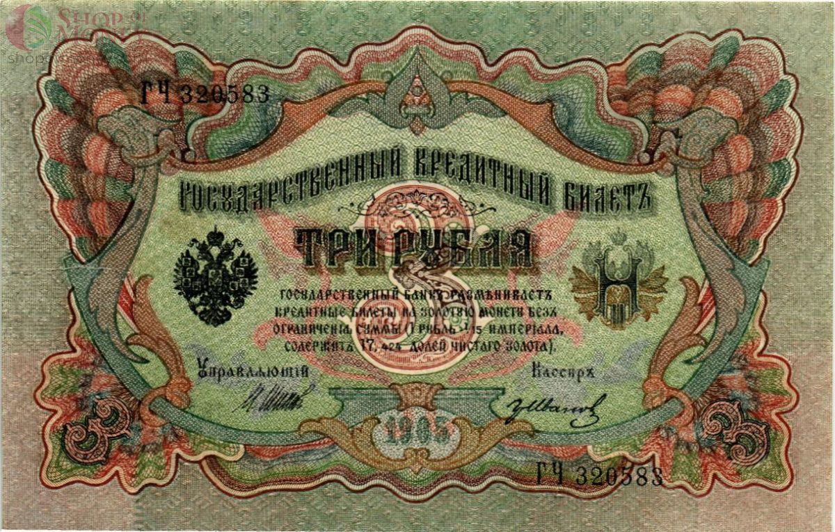 РОССИЙСКАЯ ИМПЕРИЯ 3 РУБЛЯ 1